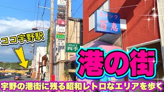 【宇高国道フェリー全盛期は栄えた港の街｜宇野港】スナック街などまだまだ残るエリア