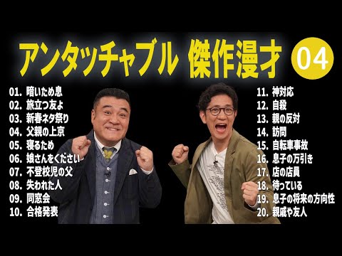 アンタッチャブル 傑作漫才+コント #04【睡眠用・作業用・高音質BGM聞き流し】（概要欄タイムスタンプ有り）