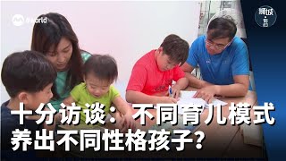 狮城有约 | 十分访谈：不同育儿模式养出不同性格孩子？