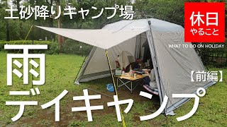 184【キャンプ】土砂降りキャンプ場で、クイックキャンプ ワンタッチ スクリーンタープを使い、家族とデイキャンプ【前編】