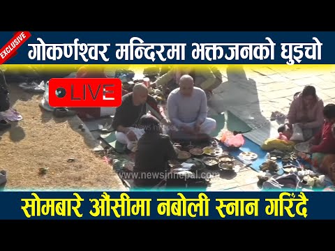 🔴 LIVE: गोकर्णश्वर मन्दिरमा भक्तजनको घुइचो सोमबारे औंसीमा नबोली स्नान गरिँदै l