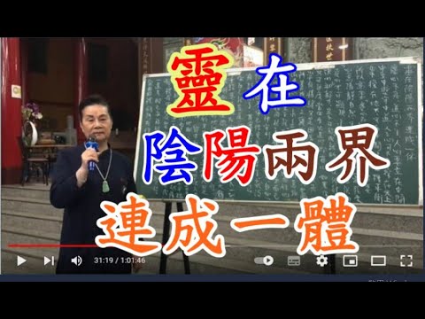 靈在陰陽兩界連成一體 慈天必生宮梅湘師姐1120321