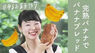 【ゆるお菓子作り】混ぜて焼くだけ！バナナブレッドの作り方