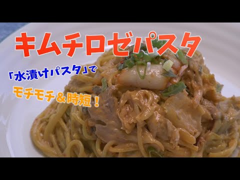 【クッキングnavi】水漬けパスタで時短！キムチロゼパスタ