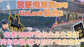 【日本東北自由行EP5】坐住仙台Loople觀光巴士去玩景點認識[伊達政宗]，帶你去埋好小人去既2萬年前[地底森林遺址博物館]，原來仙台咁好玩 #loople#Sendai#日本旅遊#廣東話#伊達政宗