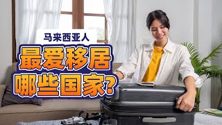 马来西亚人最爱移居哪些国家？