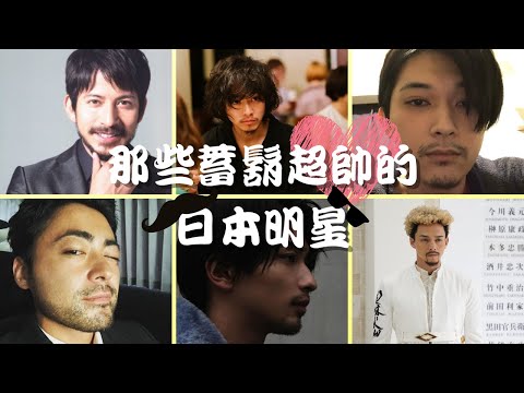 那些蓄鬍超帥的日本明星！（山崎賢人、吉澤亮、橫濱流星、滿島真之介、山田孝之、岡田准一）