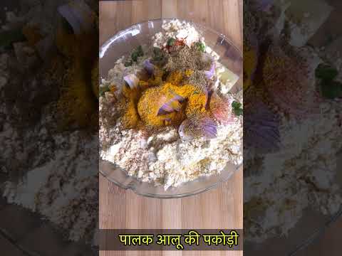 पालक आलू की पकोड़ी। https://youtube.com/@monikarecipes1760#palakpakode#shorts#shortsvideo#cooking