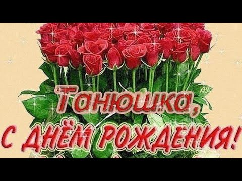 С ДНЁМ РОЖДЕНИЯ, ТАТЬЯНА! КРАСИВОЕ МУЗЫКАЛЬНОЕ ВИДЕО ПОЗДРАВЛЕНИЕ ДЛЯ ТЕБЯ, ТАНЮША⚘🌷🌺