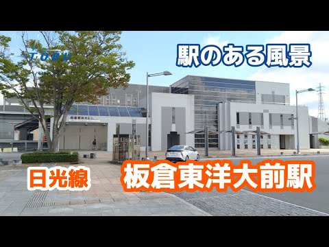 板倉東洋大前駅（いたくらとうようだいまえ）TN07 東武日光線 ～駅のある風景～