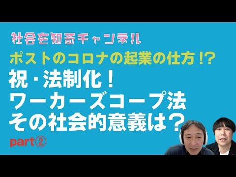 労働者であり経営者でもある!?労働者協同組合法(ワーカーズコープ法)について教えてください!  パート②【社会を知るチャンネル】#SDGs #起業 #コロナ #コモン #斉藤幸平