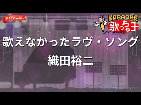 【ガイドなし】歌えなかったラヴ・ソング/織田裕二【カラオケ】