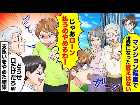 両親に還暦祝いで高級マンションを送ったのに、兄だけ溺愛する両親「マンション程度で中卒に世話になった覚えはない」兄「支払い止めてみなw」俺「喜んでw」数日後