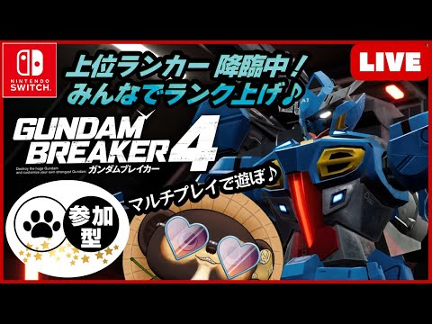 【Switch】ガンダムブレイカー4 参加型配信！【GUNDAM BREAKER4】第31回 BANDAI NAMCO