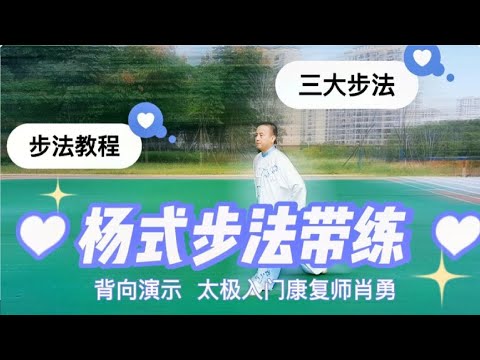 步稳则拳不乱，杨氏太极这三大步法您练好了吗？背向演示来练练吧