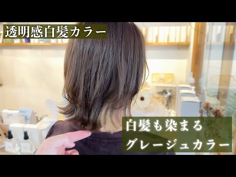 【透明感カラー】人気のグレージュカラー