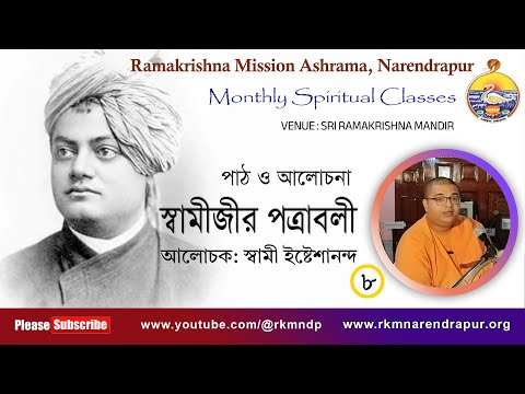 Swamijir Patrabali || Swami  Ishteshananda Maharaj  || Monthly Spiritual Class ||  Part -8