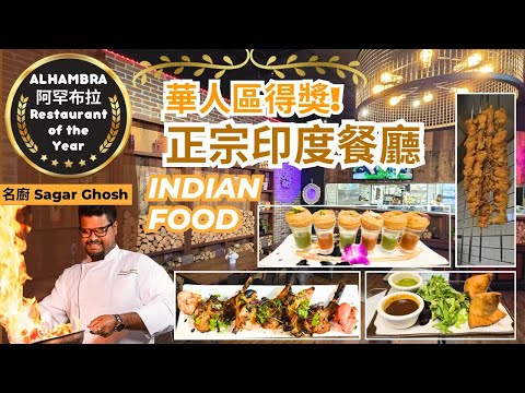 南加州獲獎正宗印度餐廳  Delhi Belly Indian Restaurant | Alhambra 華人區 Butter Chicken 牛油雞 Lamb Chops 羊排 Kebab 烤肉串