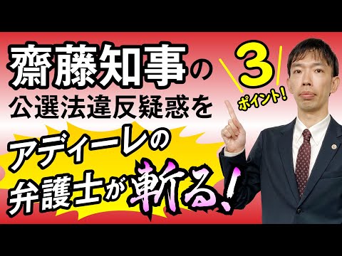 齋藤知事の公選法違反疑惑！3つのポイントをアディーレの弁護士が徹底解説！