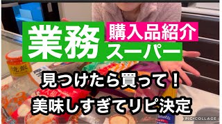 【業務スーパー購入品】コスパ最強はこれだ‼️買わないと損するレベル/年末年始は楽したいならこれ買って/激推し商品ご紹介