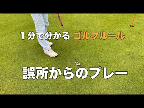 １分で分かるゴルフルール｜誤所からのプレー