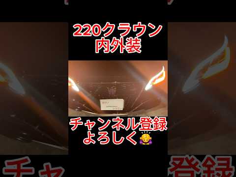 220クラウン内外装（夜編）#クラウン #220クラウン #トヨタクラウン #車 #トヨタ #ヴェルファイア