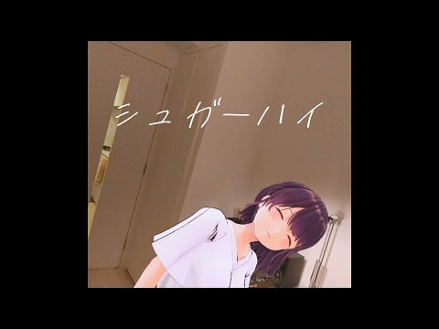 【MV】シュガーハイ／あたし