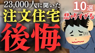 【注文住宅】みんなは○○に後悔してる！視聴者さんの後悔ポイントが悲惨すぎた【新築一戸建て】【マイホーム】