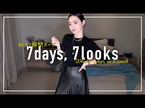 アラフォー9月の1週間コーデ記録✨まだ暑いけど秋服が着たい…【7days,7looks】