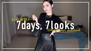 アラフォー9月の1週間コーデ記録✨まだ暑いけど秋服が着たい…【7days,7looks】