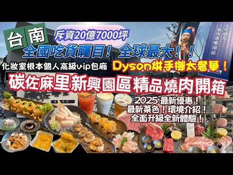 【台南】斥資20億精品燒肉！碳佐麻里新興園區開箱！新菜色新優惠｜廁所還有Dyson烘手機！起司地瓜燒必點！芝麻太妃糖重乳冰砂太好喝！全面升級有感太強大！#台南 #燒肉 #美食 #碳佐麻里 #好吃