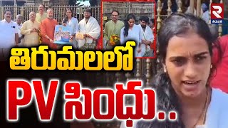 తిరుమలలో PV సింధు..! | Badminton PV Sindhu Visits Tirumala Temple | RTV Tirupati