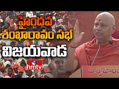 LIVE:హైందవ శంఖారావం | HAINDAVA SANKHARAVA SABHA | Vijayawada | hmtv