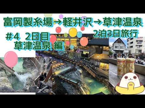 富岡製糸場〜軽井沢〜草津温泉 2泊3日旅行　♯４　2日目 草津温泉 編