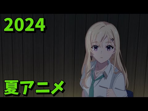 2024年夏アニメをレビューする（8・9話時点）後編