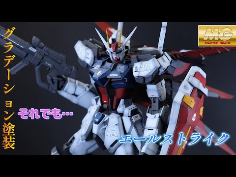 MGエールストライクガンダム「グラデーション塗装」「SEED」