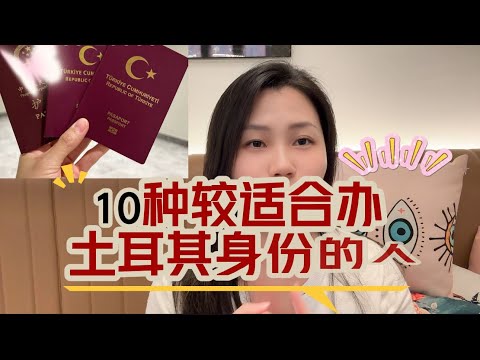 10种较适合选土耳其身份的人！您属于哪种情况！#移民 #入籍 #海外身份规划 # 富人思维 # 土耳其