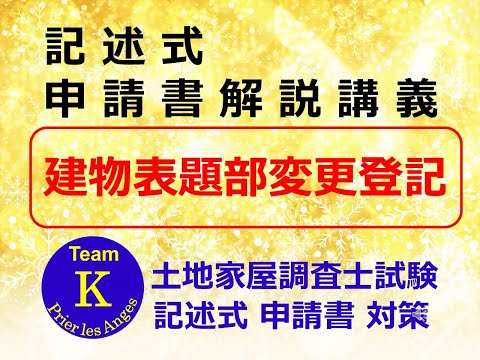 【Team K】☆土地家屋調査士試験・記述式申請書対策☆記述式申請書解説講義《建物表題部変更登記》#土地家屋調査士試験#記述式申請書対策 #ダブル合格#トリプル合格