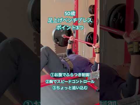 50歳足上げベンチプレス　ポイント3つ