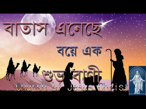 Batash Enese Boyee Ek Shuvo Bani ।। বাতাস এনেছে বয়ে এক শুভ বাণী ।। যীশুর আগমনের গান@Churchbd