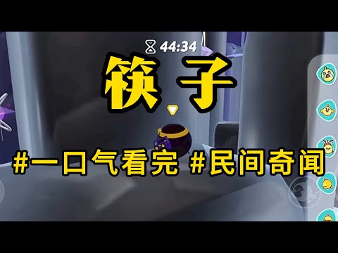 风水道士【筷子】舅舅告诉我，老家的饭桌上有一条规矩：放下筷子的时候，筷子头不能朝着席上一个有人的方位。但如果你发现别人的筷子指着其他人，千万不要提醒。几天后姥姥的丧宴上，舅舅的筷子头朝向了我#怪谈书屋