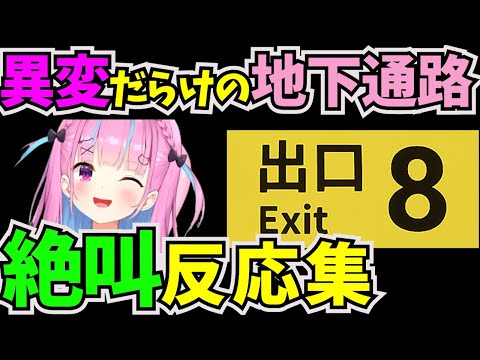 違和感を見つけたら引き返す脱出ゲームに挑戦した湊あくあ【#ホロライブ切り抜き  #ホロライブ2期生  #湊あくあ #8番出口 #脱出ゲーム 】