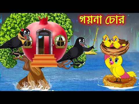 গয়না চোর | Goyna Chor | Bangla Cartoon | Thakurmar Jhuli | Pakhir Golpo | Golpo | Tuntuni Golpo