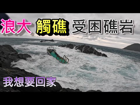 海上受難記 差點當地基主 隔一個禮拜後去拚 漁獲滿滿 這集有很多位網紅喔 RJ 施泰泰 阿坤的水族遊樂園 李曉漁不在