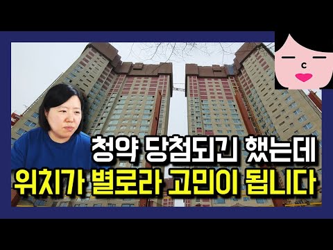 그런 건 청약 넣기 전에 고민하셨어야죠! 제발 소중한 청약통장을 날리지 마세요.