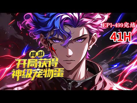 完结《网游：开局获得神级宠物蛋》1-499话 【冒险类+领主类+非无敌文+神宠】重生后得到了上古建村令和神兽凤凰蛋，开始了他一边发展无双公会，一边赚钱在现实中建设公会总部..#小说推荐 #异能 #漫画