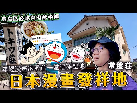 日本漫畫發祥聖地！國寶級漫畫家曾聚首一堂的常盤莊。豐島區必吃推介。