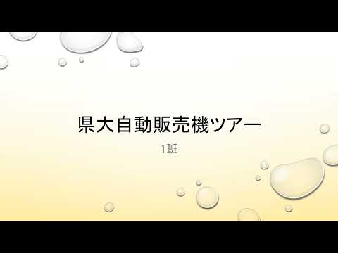 【愛知県立大学】 1班『自販機巡りツアー』