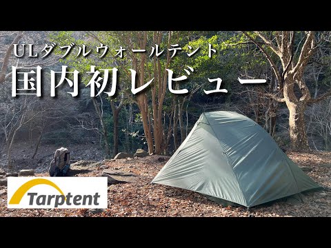 ULテントTarptentダブルレインボーDWの紹介と1年弱使った感想【国内初レビュー】