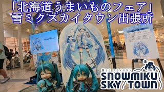 【初音ミク】「北海道うまいものフェア」雪ミクスカイタウン出張所